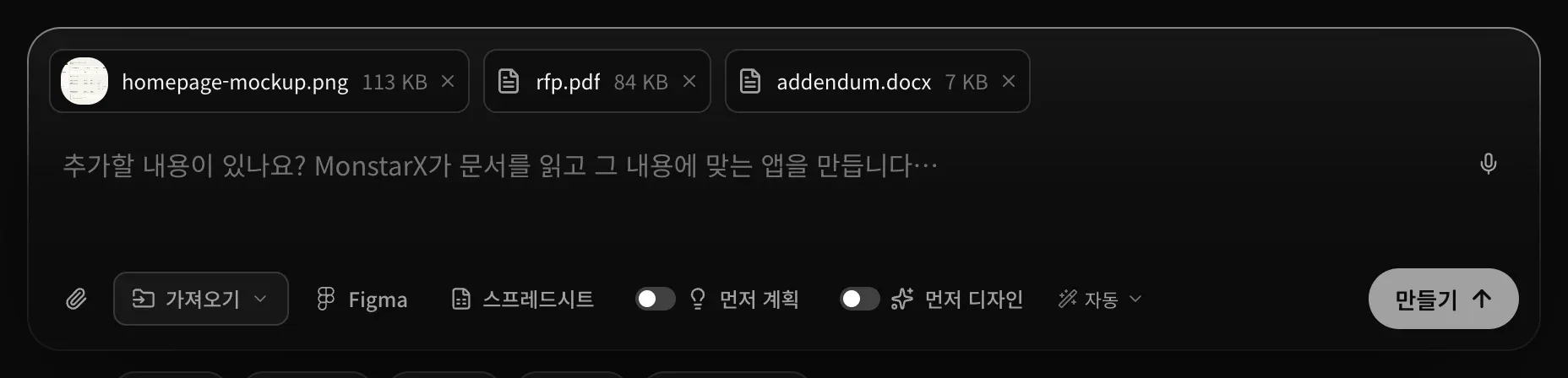 시안, rfp.pdf, addendum.docx가 첨부되고 글은 없는 프롬프트 입력란. 안내 문구에 ‘추가할 내용이 있나요? MonstarX가 문서를 읽고 그 내용에 맞는 앱을 만듭니다…’라고 적혀 있습니다