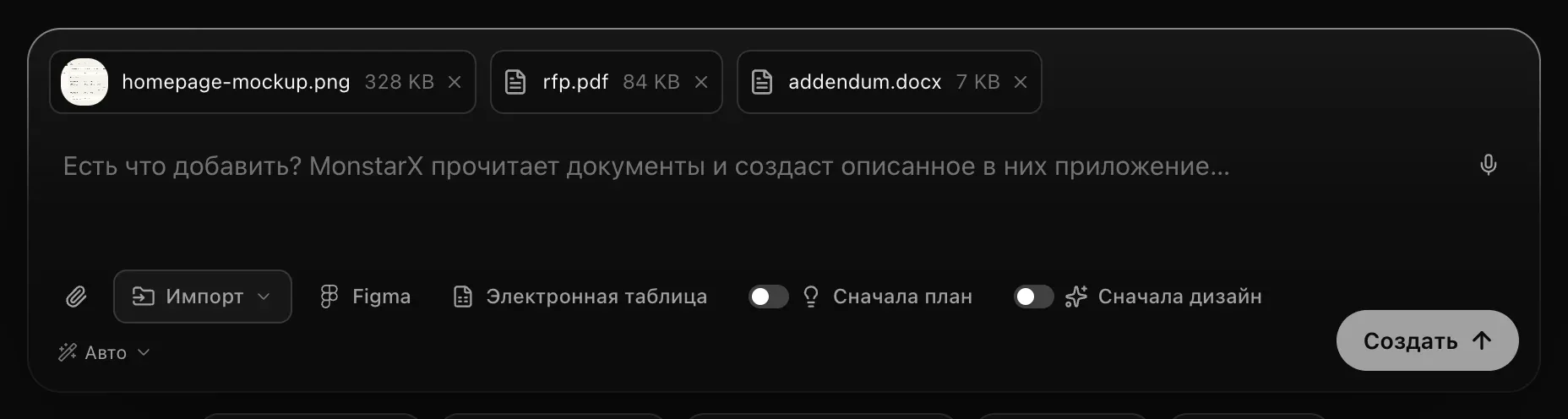 Поле запроса с прикреплёнными макетом, rfp.pdf и addendum.docx и без текста; подсказка: «Есть что добавить? MonstarX прочитает документы и создаст описанное в них приложение…»