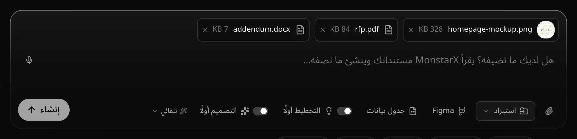مربع الطلب وقد أُرفق به نموذج تصميم وrfp.pdf وaddendum.docx دون نص، والنص الإرشادي يقول: هل لديك ما تضيفه؟ يقرأ MonstarX مستنداتك وينشئ ما تصفه…