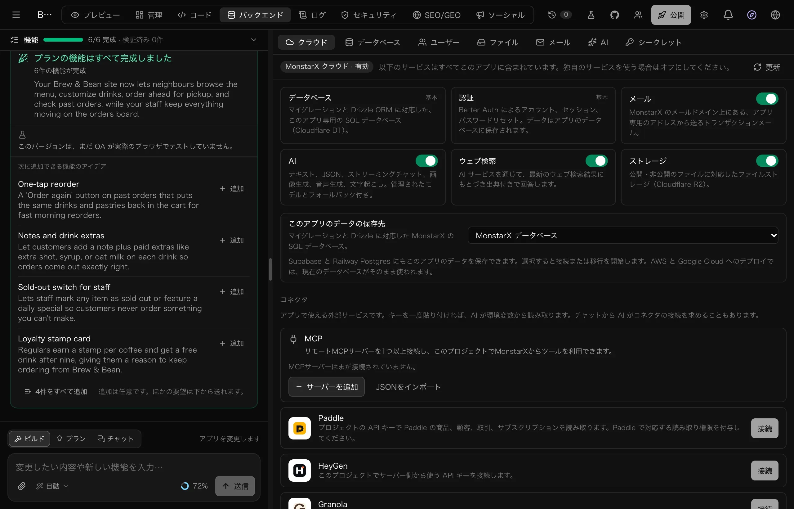 Brew & Bean のワークスペースで「バックエンド」タブの「クラウド」を開いたところ。データベース、認証、メール、AI、ウェブ検索、ストレージの各サービスが表示されている