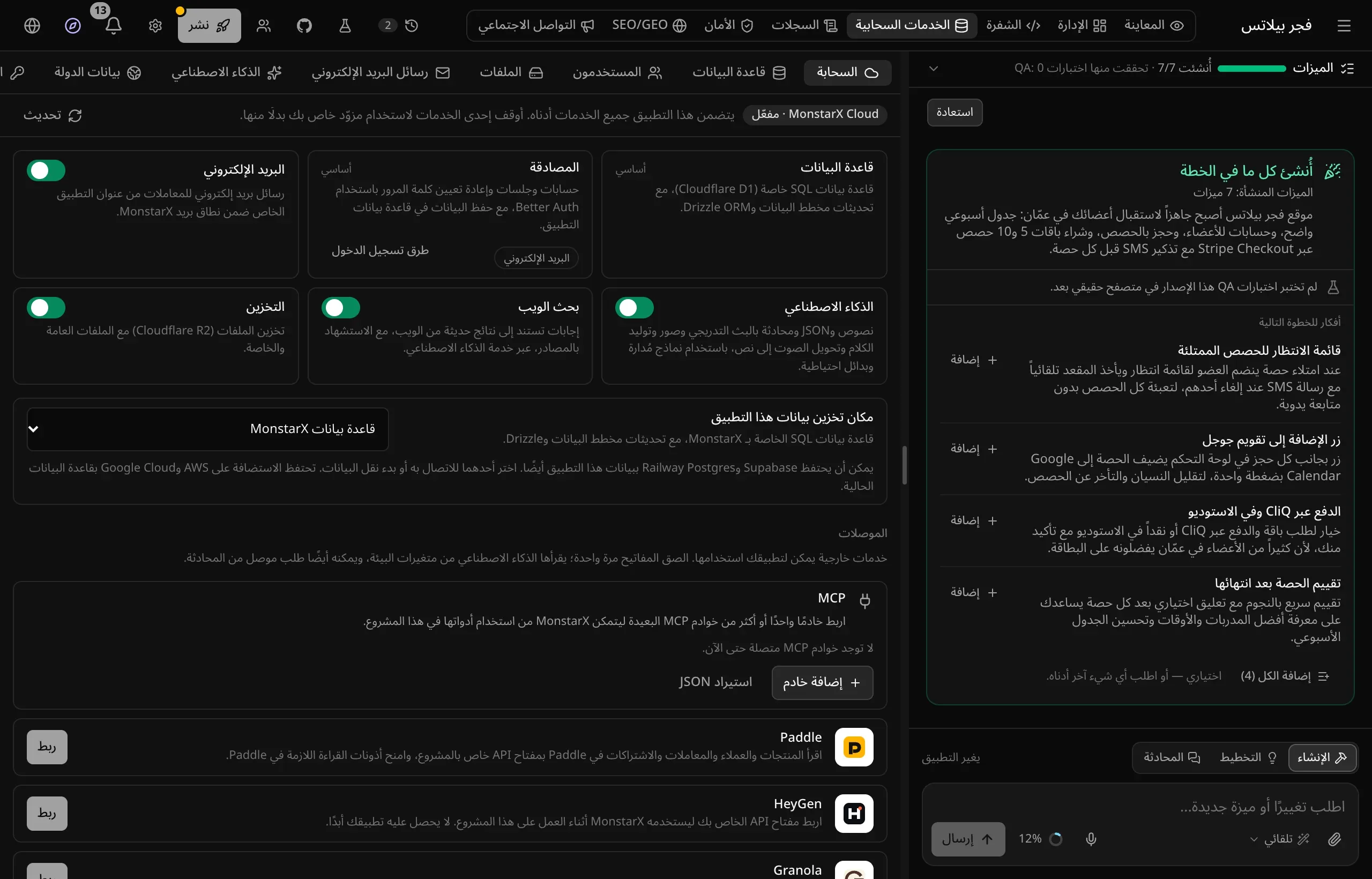مساحة عمل موقع «فجر بيلاتس» مفتوح فيها تبويب الخدمات السحابية على قسم السحابة، وتظهر خدمات قاعدة البيانات والمصادقة والبريد الإلكتروني والذكاء الاصطناعي وبحث الويب والتخزين