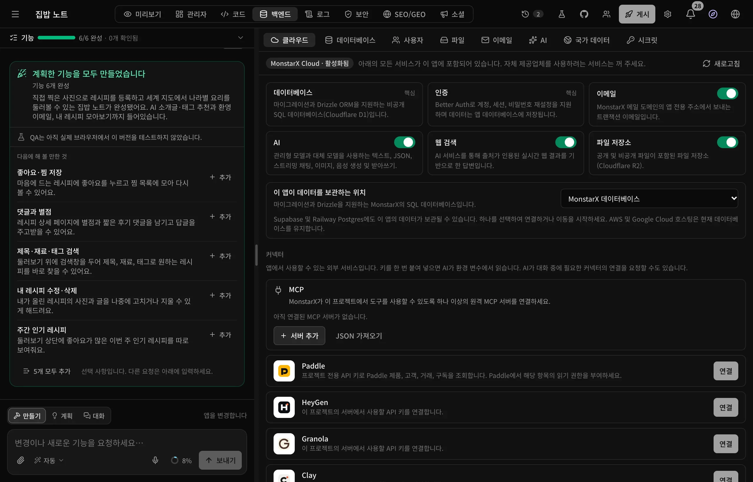 집밥 노트 레시피 앱의 작업 공간에서 백엔드 탭의 클라우드 섹션을 연 화면. 데이터베이스, 인증, 이메일, AI, 웹 검색, 파일 저장소 서비스가 보입니다