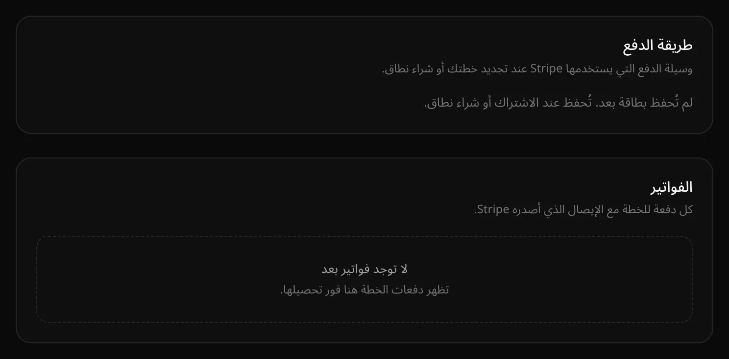 بطاقة «طريقة الدفع» وفيها أنه لا توجد بطاقة محفوظة بعد، وبطاقة «الفواتير» وفيها أنه لا توجد فواتير بعد