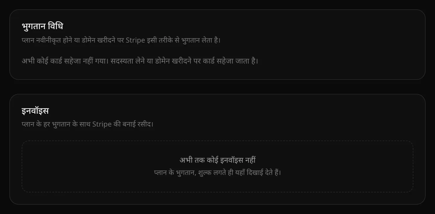 भुगतान विधि कार्ड, जिसमें लिखा है कि अभी कोई कार्ड सेव नहीं है, और इनवॉइस कार्ड, जिसमें लिखा है कि अभी तक कोई इनवॉइस नहीं