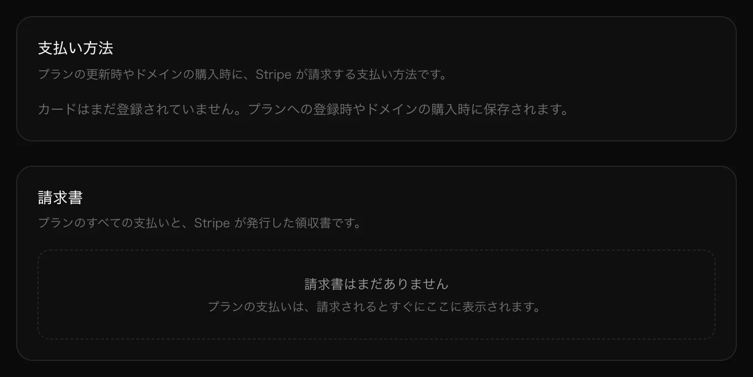 「支払い方法」のカードにはカードがまだ登録されていないこと、「請求書」のカードには請求書がまだないことが表示されている