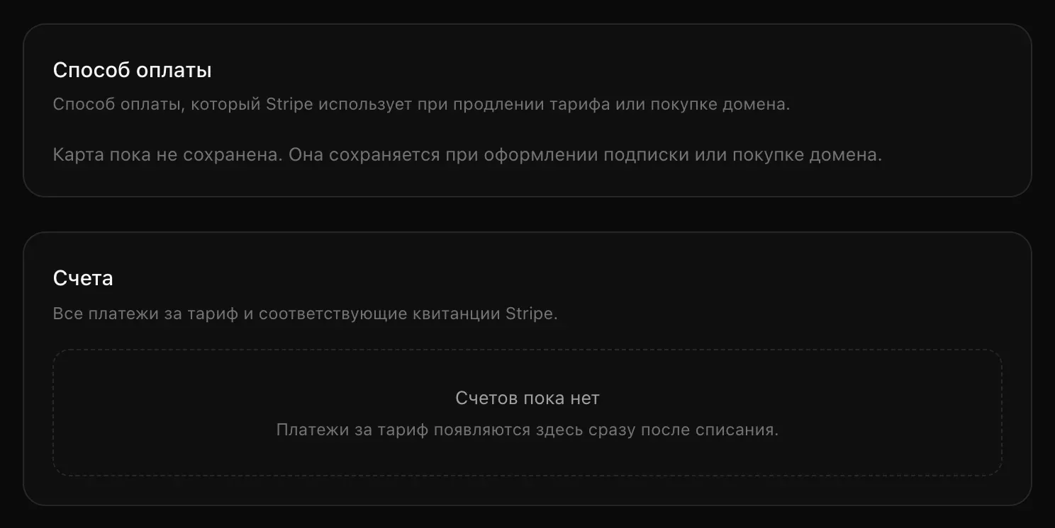Блок «Способ оплаты» с сообщением, что карта пока не сохранена, и блок «Счета» с надписью «Счетов пока нет»