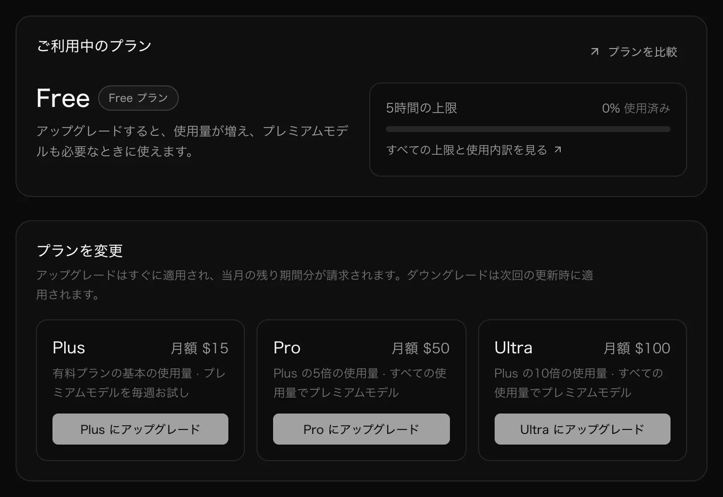 Free プランの「プランと請求」。「ご利用中のプラン」のカードと、「Plus にアップグレード」「Pro にアップグレード」「Ultra にアップグレード」のボタンがある「プランを変更」