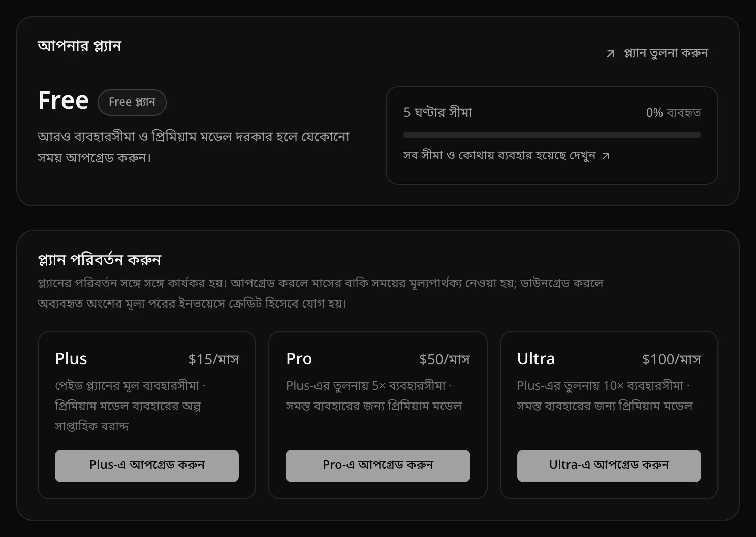 Free প্ল্যানে প্ল্যান ও বিলিং: আপনার প্ল্যান কার্ড, আর প্ল্যান পরিবর্তন করুন অংশে Plus-এ আপগ্রেড করুন, Pro-এ আপগ্রেড করুন ও Ultra-এ আপগ্রেড করুন বোতাম