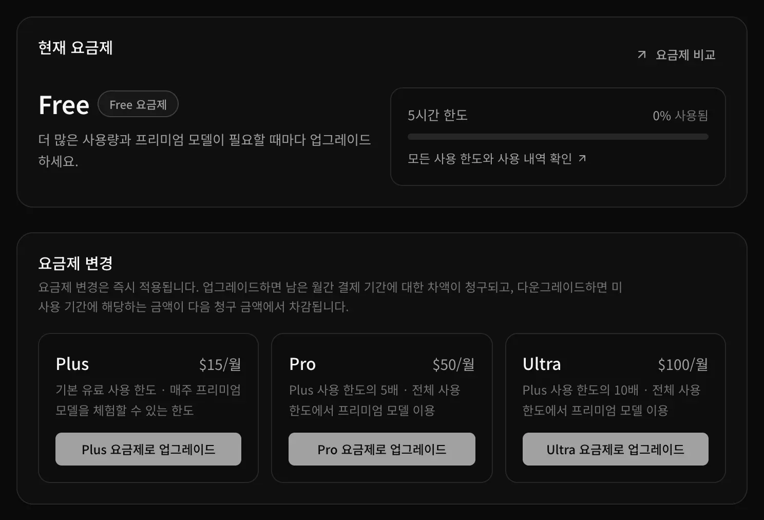 Free 요금제의 요금제 및 결제 화면. 현재 요금제 카드와 요금제 변경 아래의 Plus 요금제로 업그레이드, Pro 요금제로 업그레이드, Ultra 요금제로 업그레이드 버튼이 보입니다.