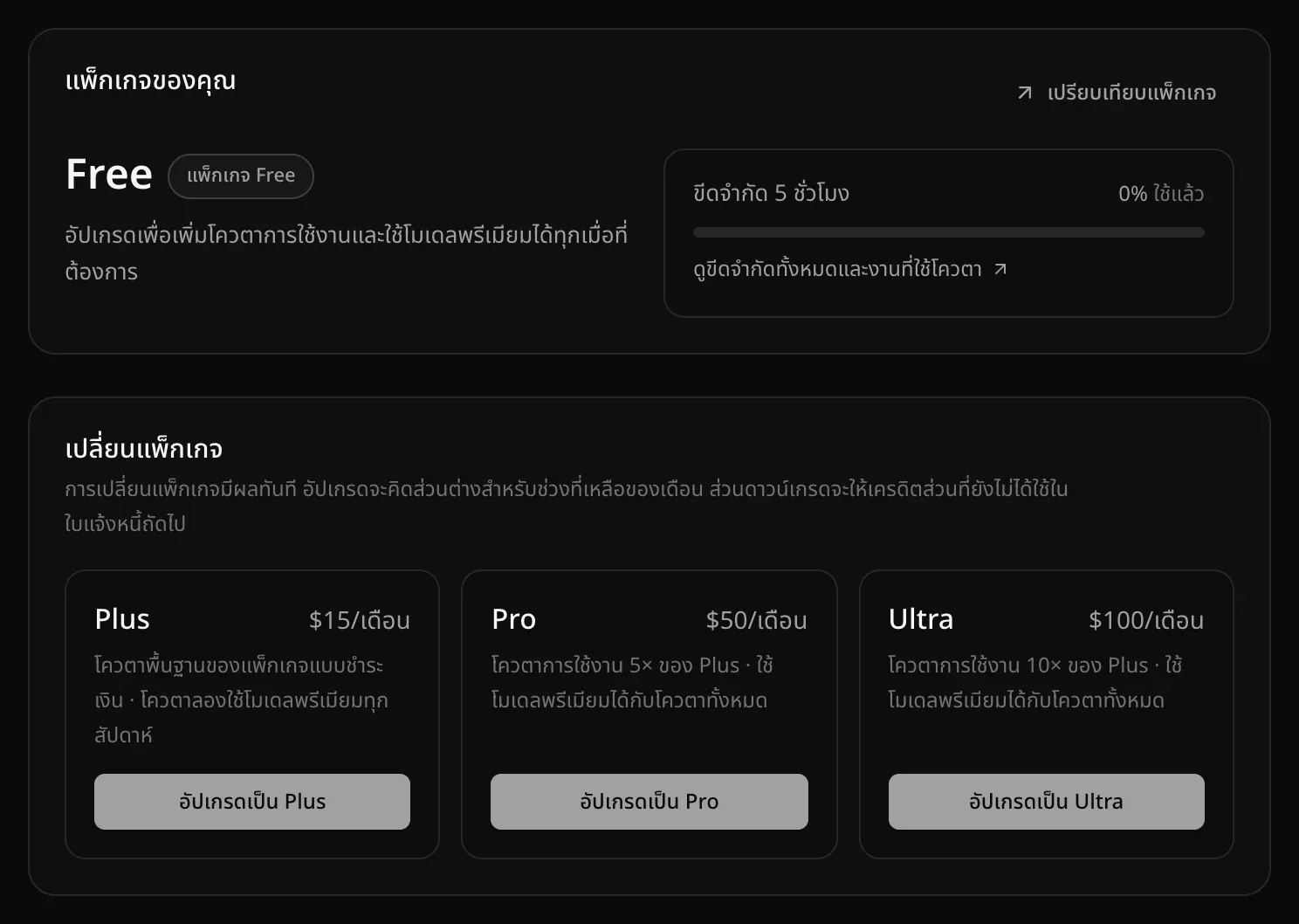 หน้าแพ็กเกจและการเรียกเก็บเงินในแพ็กเกจ Free มีการ์ดแพ็กเกจของคุณ และส่วนเปลี่ยนแพ็กเกจพร้อมปุ่มอัปเกรดเป็น Plus อัปเกรดเป็น Pro และอัปเกรดเป็น Ultra