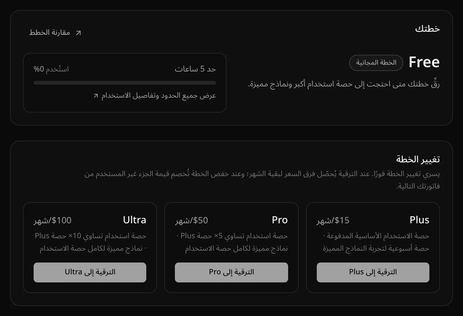 صفحة «الخطة والفوترة» على الخطة المجانية: بطاقة «خطتك»، وقسم «تغيير الخطة» مع أزرار «الترقية إلى Plus» و«الترقية إلى Pro» و«الترقية إلى Ultra»