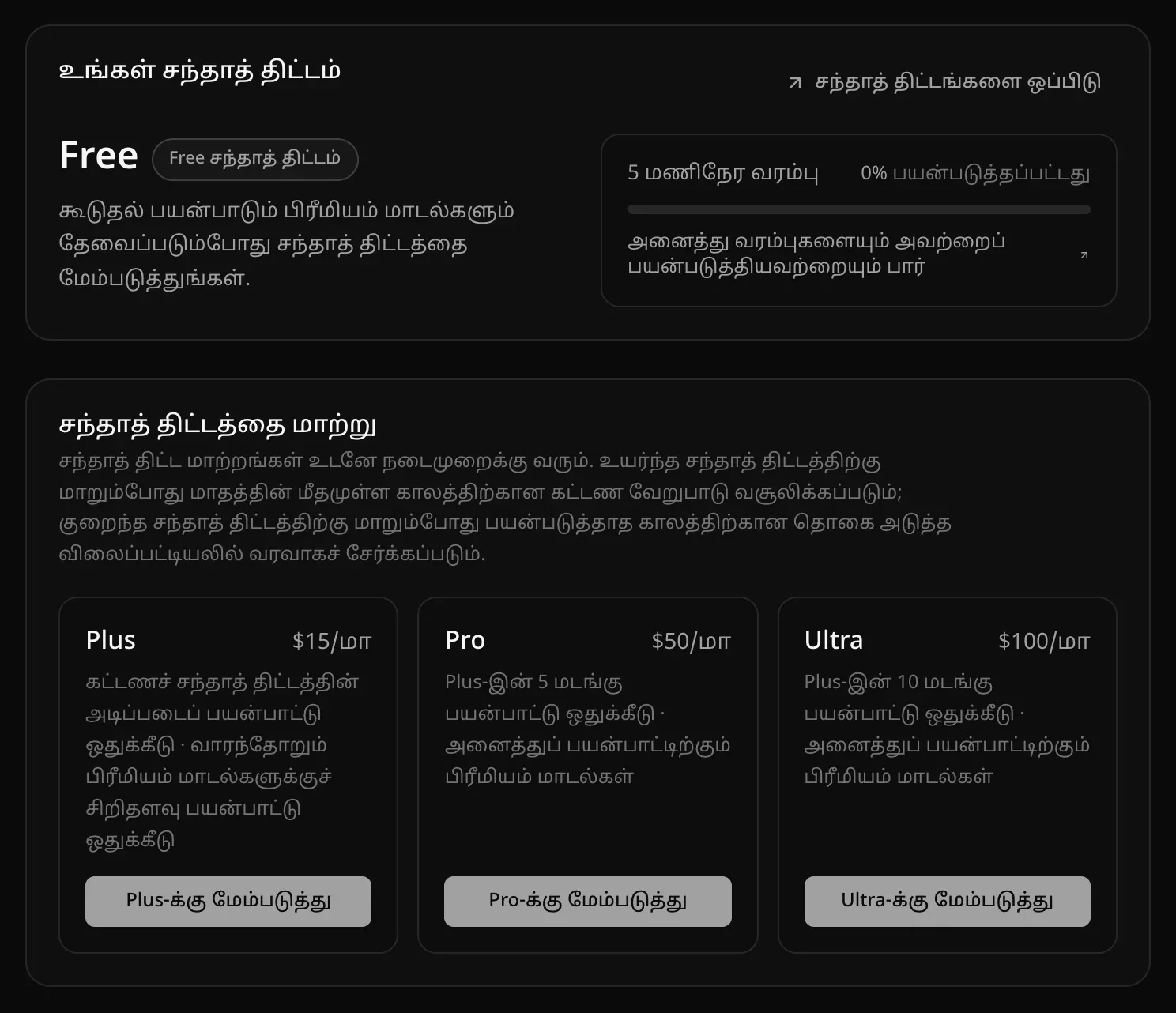 Free சந்தாத் திட்டத்தில் சந்தாத் திட்டம் & கட்டணம் பக்கம்: உங்கள் சந்தாத் திட்ட அட்டை, Plus-க்கு மேம்படுத்து, Pro-க்கு மேம்படுத்து, Ultra-க்கு மேம்படுத்து பொத்தான்களுடன் சந்தாத் திட்டத்தை மாற்று பகுதி