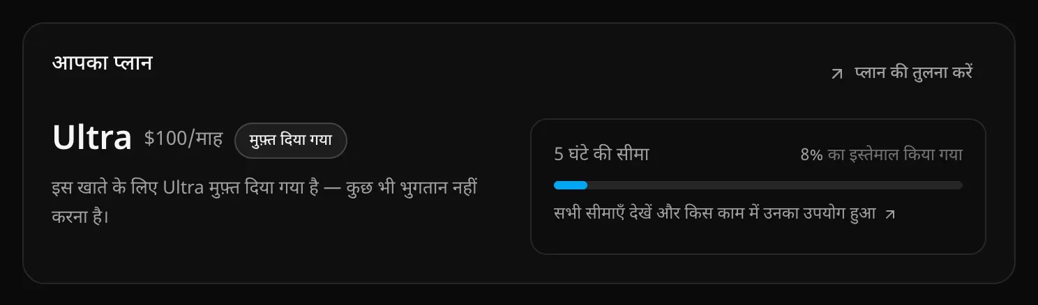 आपका प्लान कार्ड: मुफ़्त दिया गया लेबल के साथ $100/माह वाला Ultra, प्लान की तुलना करें लिंक, और 8% इस्तेमाल हुई 5 घंटे की सीमा, साथ में सभी सीमाएँ देखें और किस काम में उनका उपयोग हुआ