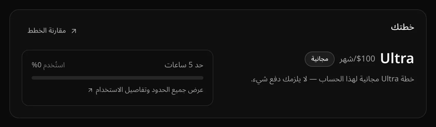 بطاقة «خطتك»: خطة Ultra بسعر $100/شهر مع وسم «مجانية»، ورابط «مقارنة الخطط»، و«حد 5 ساعات» مستخدم بنسبة 0% مع «عرض جميع الحدود وتفاصيل الاستخدام»