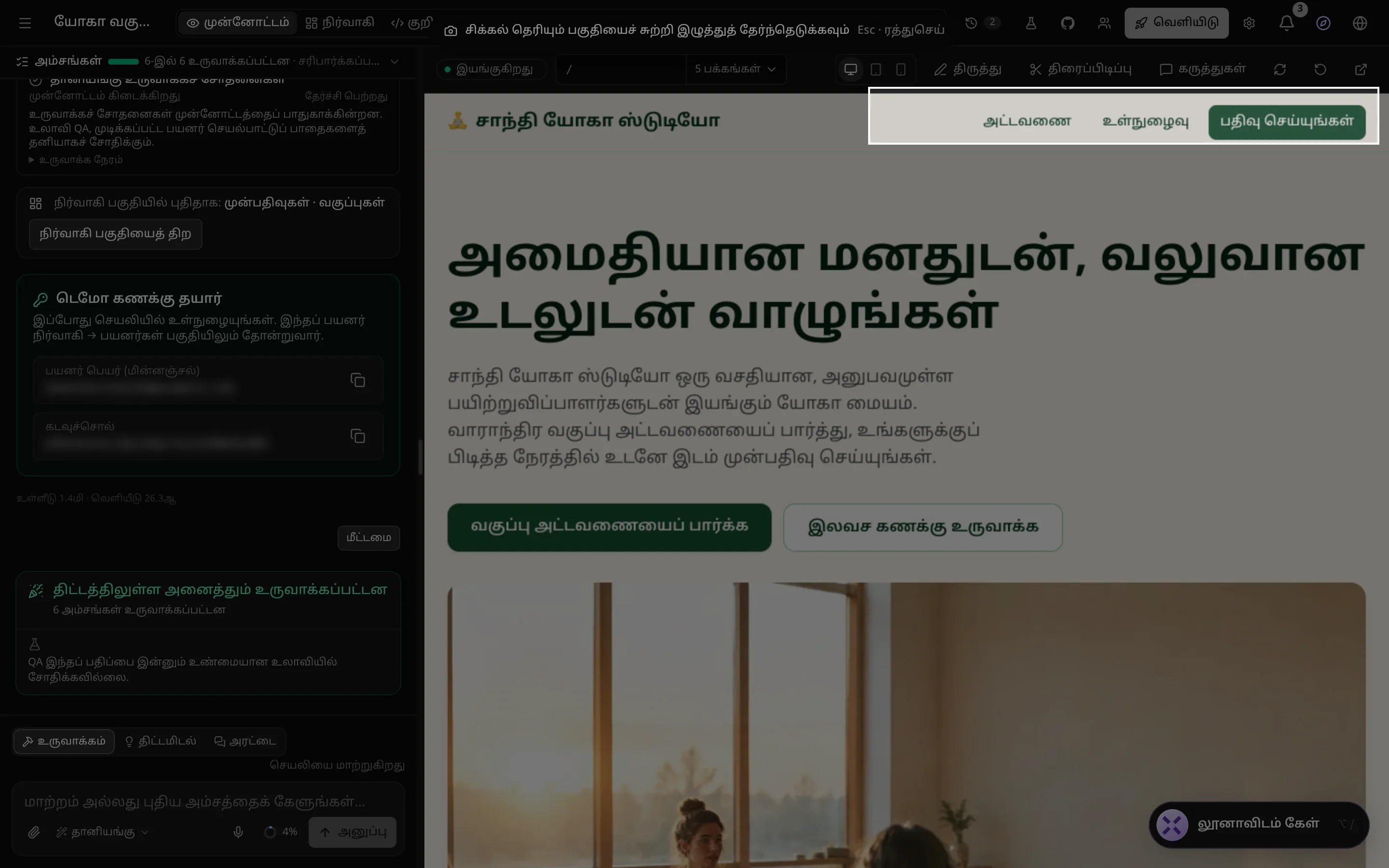 ஒரு பகுதியைப் படம்பிடித்தல்: பக்கம் மங்கலாக்கப்பட்டுள்ளது, மேலே “சிக்கல் தெரியும் பகுதியைச் சுற்றி இழுத்துத் தேர்ந்தெடுக்கவும்” என்ற குறிப்பு உள்ளது, யோகா செயலியின் மேல் மெனுவை (அட்டவணை, உள்நுழைவு, பதிவு செய்யுங்கள்) சுற்றி ஒரு வெள்ளைப் பெட்டி வரையப்பட்டுள்ளது