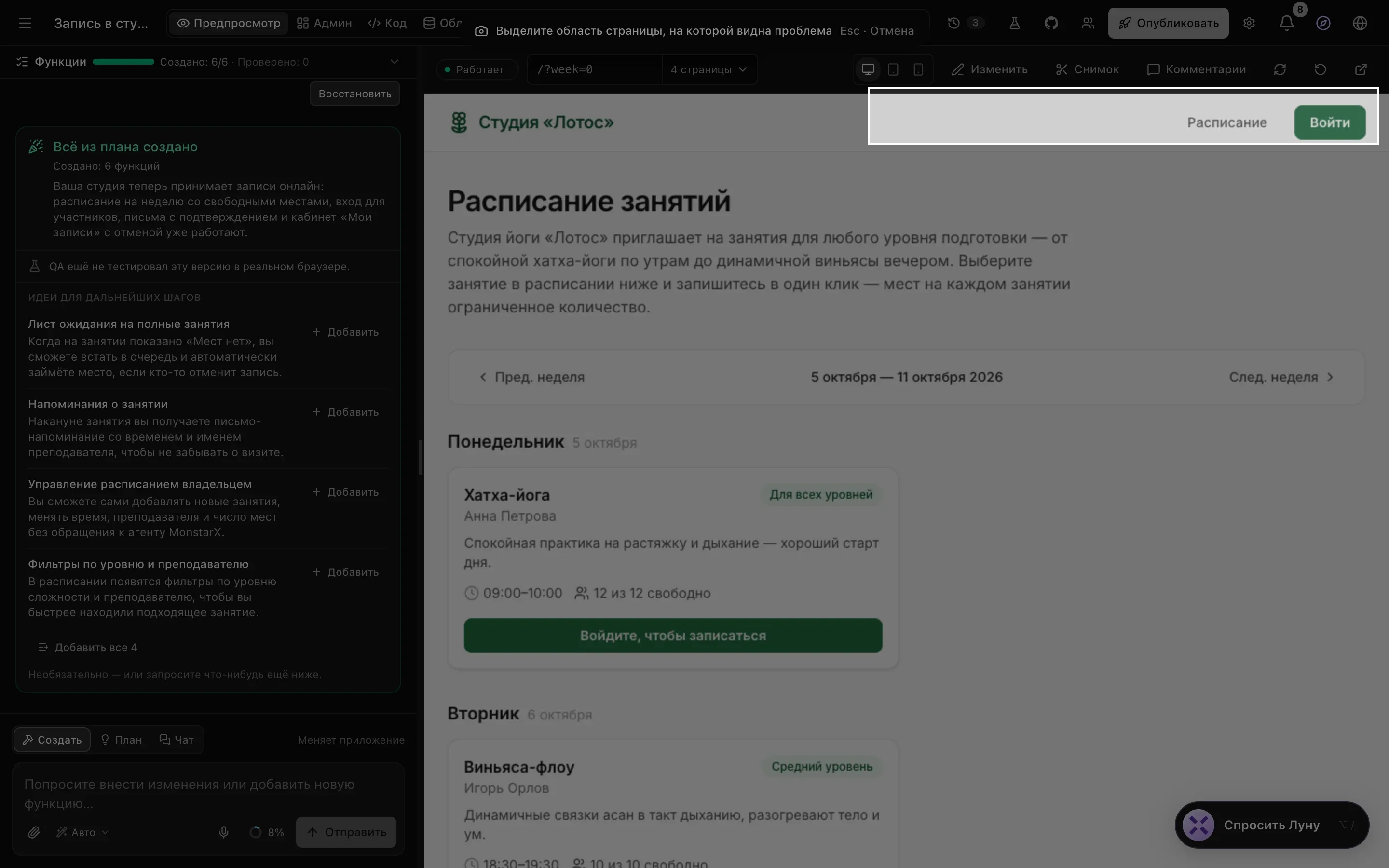 Выделение области: страница затемнена, вверху подсказка «Выделите область страницы, на которой видна проблема», белой рамкой обведены пункт «Расписание» и кнопка «Войти» в шапке приложения