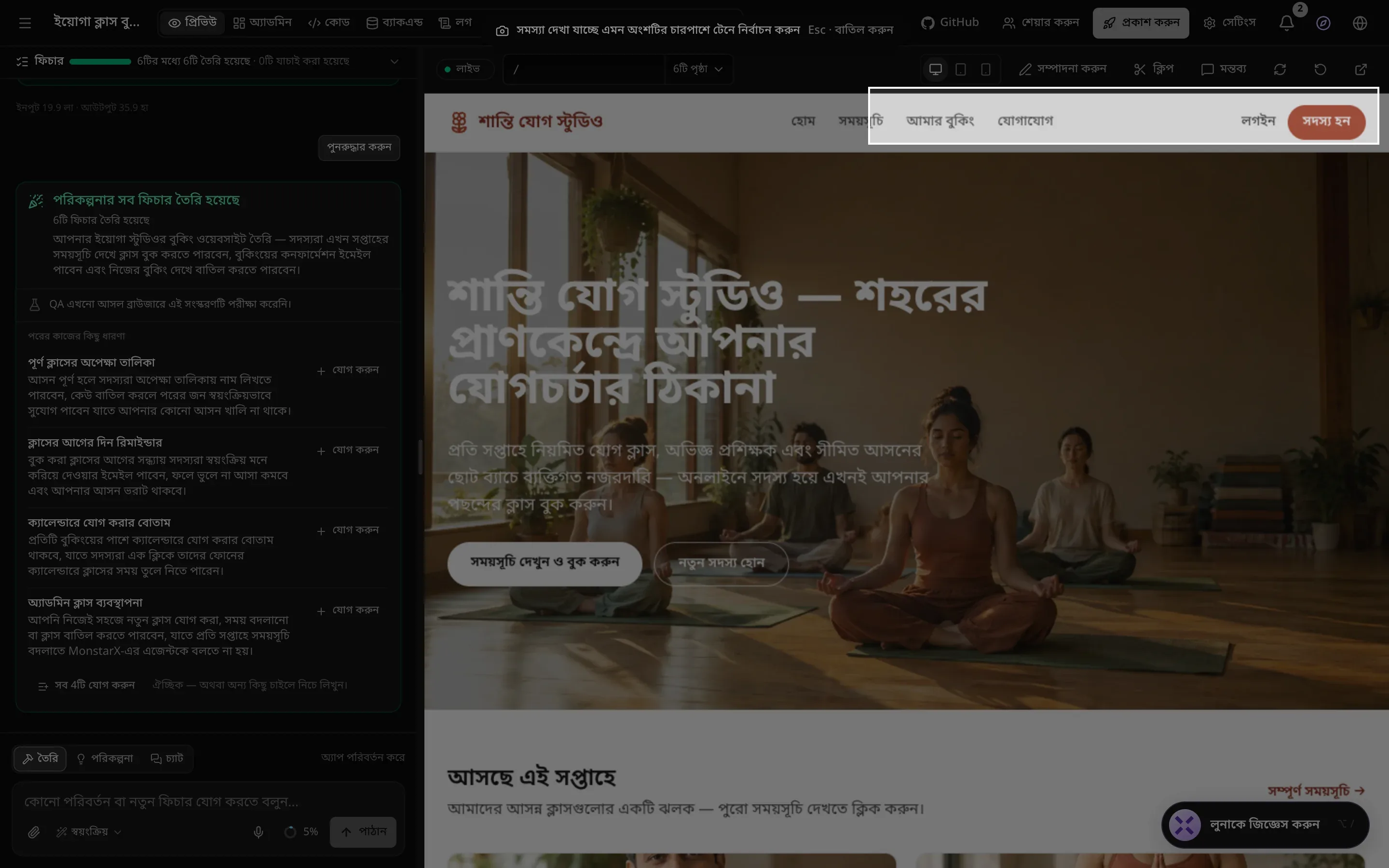 অংশের ছবি নেওয়া: পৃষ্ঠা আবছা, ওপরে নির্দেশনা সমস্যা দেখা যাচ্ছে এমন অংশটির চারপাশে টেনে নির্বাচন করুন, আর যোগ স্টুডিওর অ্যাপের ওপরের মেনুর (সময়সূচি, আমার বুকিং, যোগাযোগ, লগইন, সদস্য হন) চারপাশে একটি সাদা বক্স আঁকা