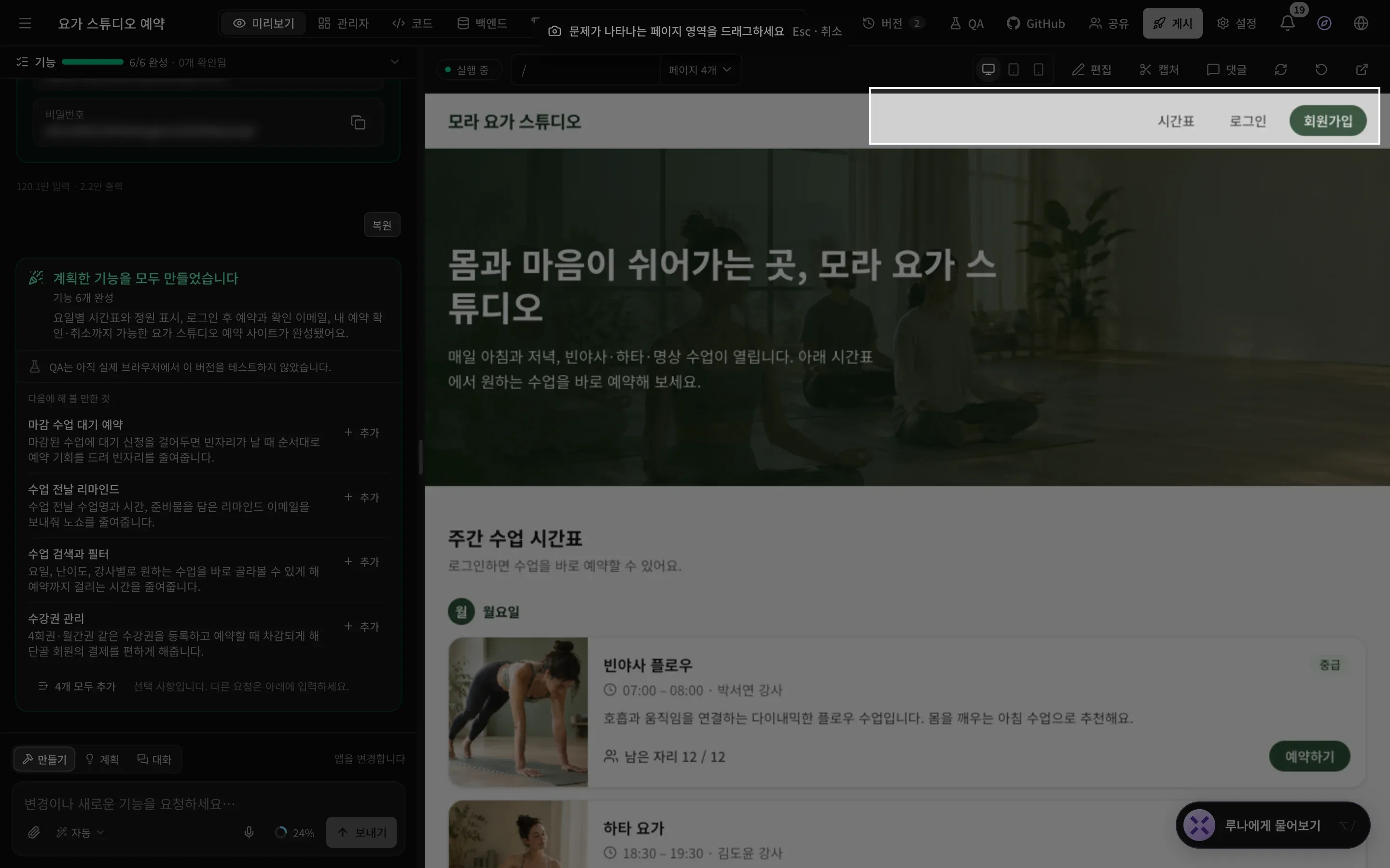 영역을 캡처하는 모습. 페이지가 어둡게 처리되고 위쪽에 ‘문제가 나타나는 페이지 영역을 드래그하세요’라는 안내가 있으며, 요가 앱의 시간표, 로그인, 회원가입 메뉴 주위에 흰색 상자가 그려져 있습니다.