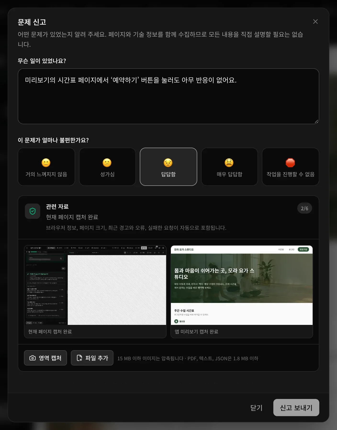 문제 신고 창. 문제 설명, 다섯 단계 중 선택한 답답함, 그리고 관련 자료로 캡처된 현재 페이지와 앱 미리보기가 있고, 영역 캡처와 파일 추가 버튼이 있습니다.