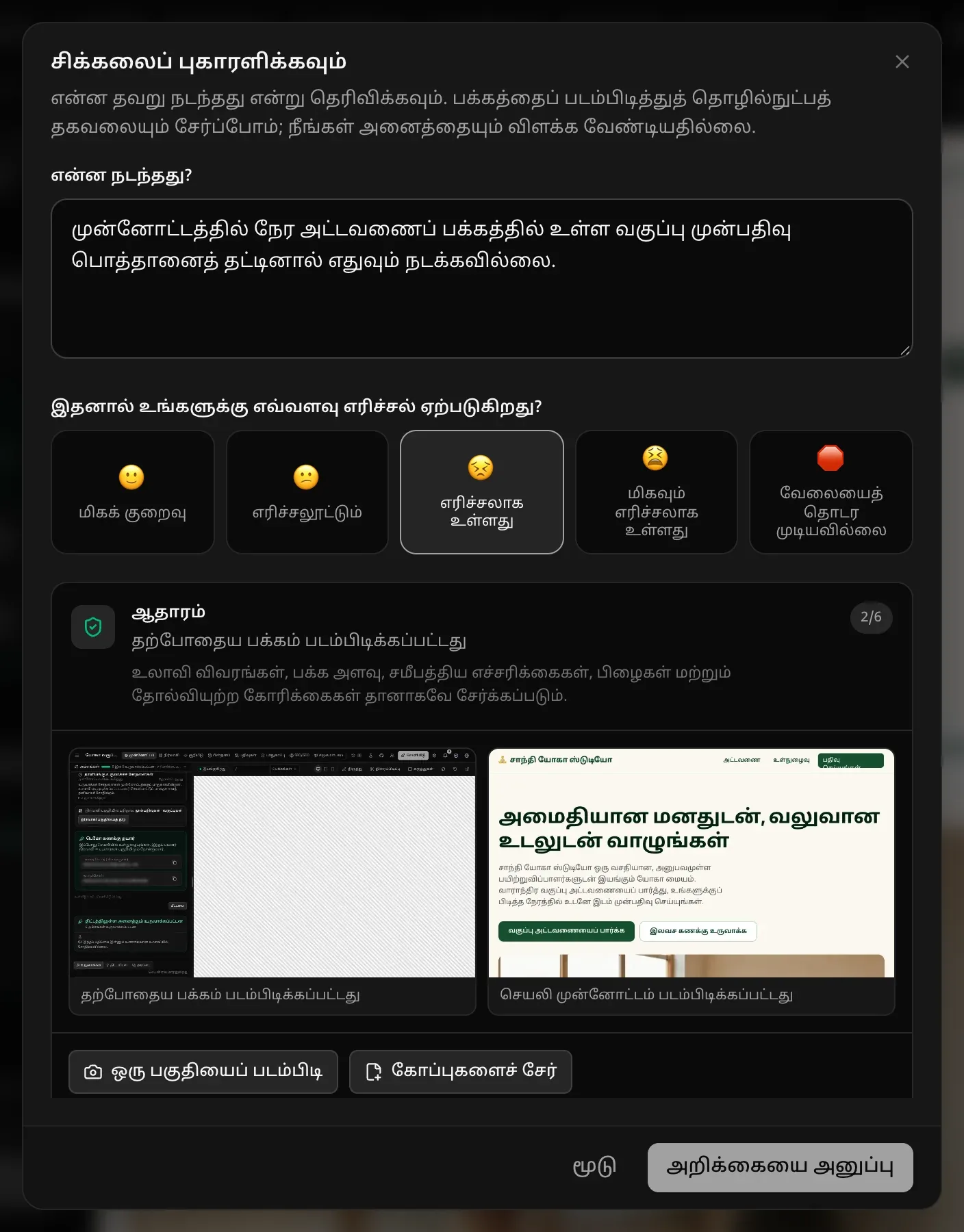 சிக்கலைப் புகாரளிக்கவும் சாளரம்: சிக்கலின் விளக்கம், ஐந்து நிலைகளில் எரிச்சலாக உள்ளது தேர்ந்தெடுக்கப்பட்டுள்ளது, ஆதாரப் பகுதியில் தற்போதைய பக்கமும் செயலி முன்னோட்டமும் படம்பிடிக்கப்பட்டுள்ளன, ஒரு பகுதியைப் படம்பிடி, கோப்புகளைச் சேர் பொத்தான்கள்