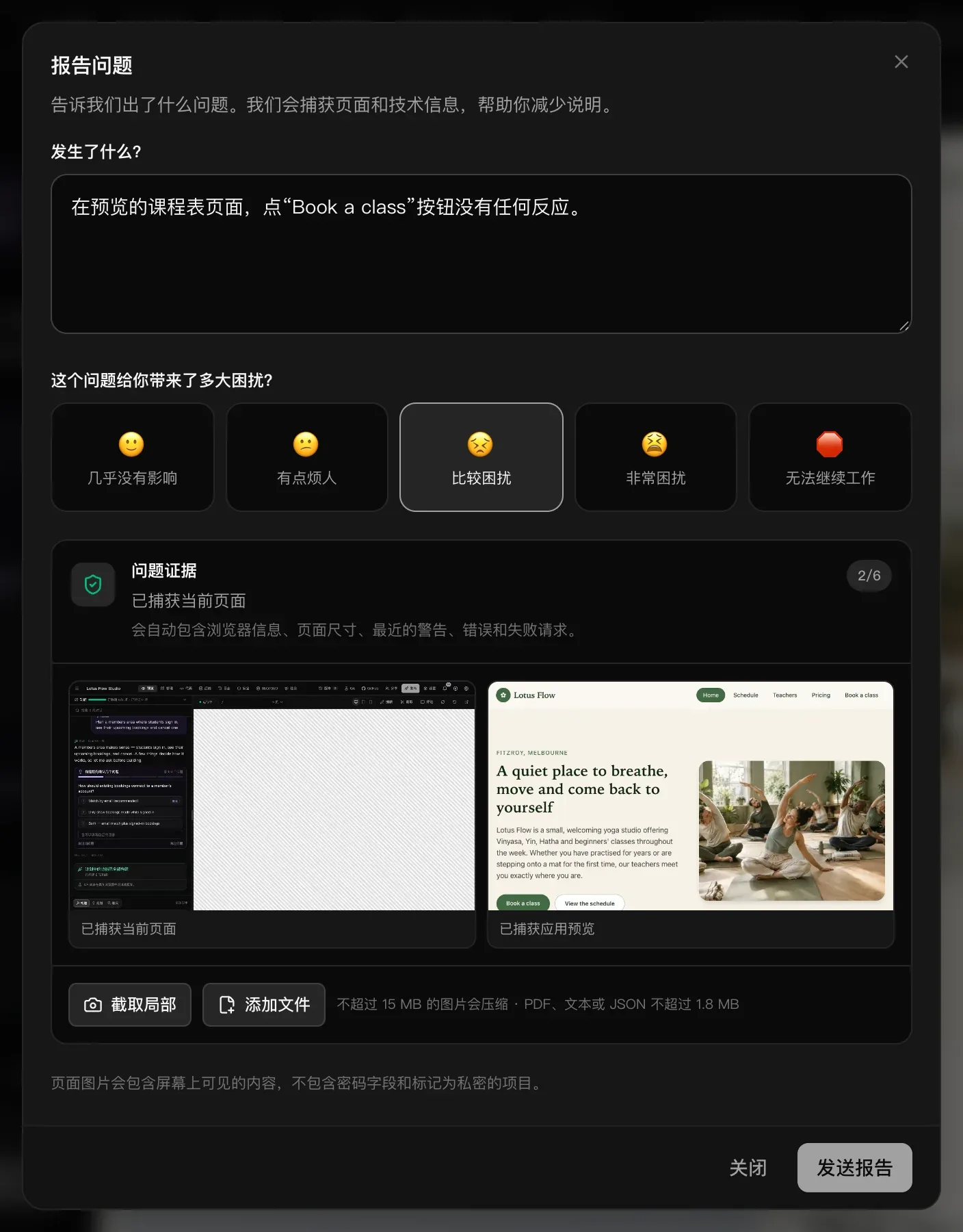“报告问题”窗口：问题描述，五个级别中选择了“比较困扰”，以及问题证据（已捕获当前页面和应用预览），下方是“截取局部”和“添加文件”