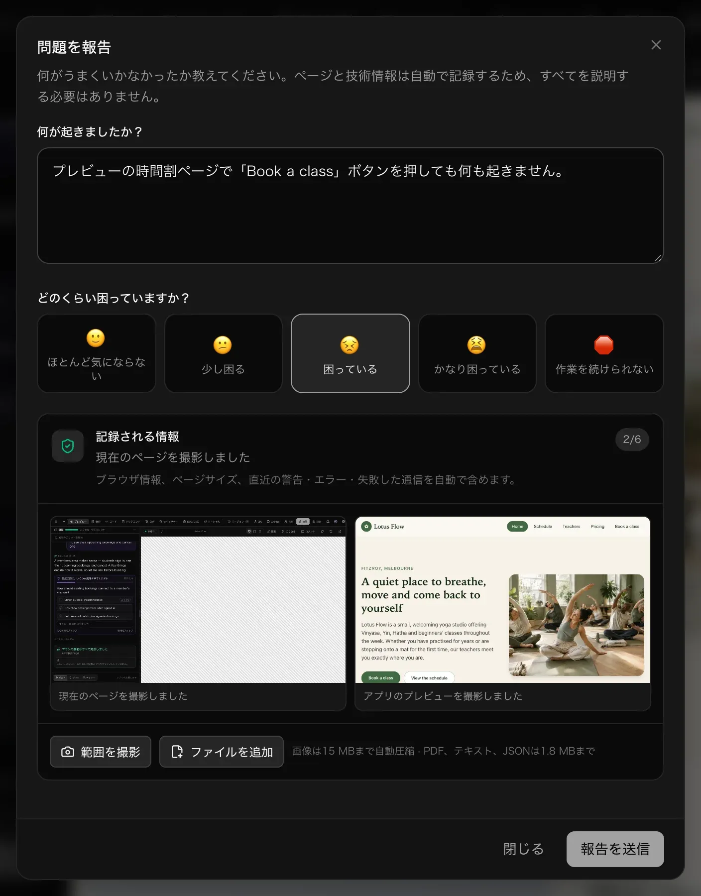 問題を報告のウィンドウ。問題の説明、5段階から選ばれた困っている、記録される情報として今のページとアプリのプレビュー、範囲を撮影とファイルを追加のボタン