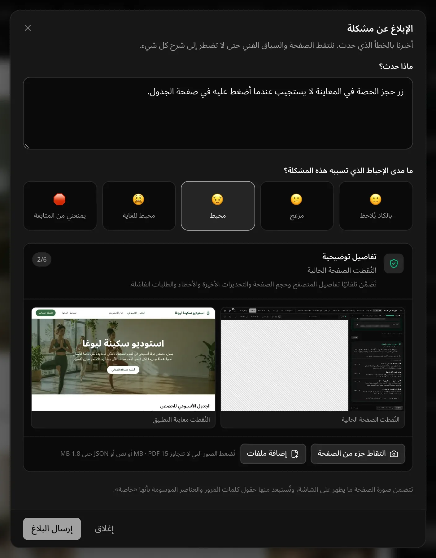 نافذة «الإبلاغ عن مشكلة»: وصف للمشكلة، و«محبط» مختار من بين خمسة مستويات، والتفاصيل التوضيحية (التقاط الصفحة الحالية ومعاينة التطبيق)، مع «التقاط جزء من الصفحة» و«إضافة ملفات»