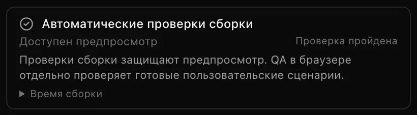 Карточка «Автоматические проверки сборки» с отметкой «Проверка пройдена», пометкой «Доступен предпросмотр» и строкой «Время сборки»