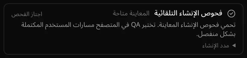بطاقة «فحوص الإنشاء التلقائية» بحالة «اجتاز الفحص»، مع «المعاينة متاحة» وصف «مدد الإنشاء»