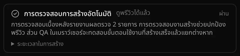 การ์ดการตรวจสอบการสร้างอัตโนมัติที่แสดงว่าผ่าน มีป้ายดูพรีวิวได้แล้ว ข้อความว่าการตรวจสอบเบื้องหลังรายงานผลตรวจ 2 รายการ และแถวระยะเวลาในการสร้าง