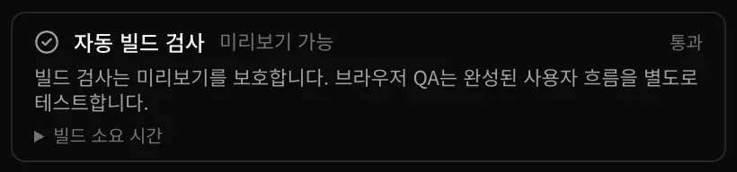 통과로 표시된 자동 빌드 검사 카드. 미리보기 가능과 빌드 소요 시간 행이 보입니다.