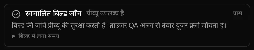 पास चिह्नित स्वचालित बिल्ड जाँच कार्ड, साथ में प्रीव्यू उपलब्ध है और बिल्ड में लगा समय वाली पंक्ति