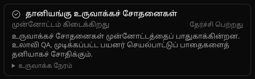 “தேர்ச்சி பெற்றது” எனக் குறிக்கப்பட்ட தானியங்கு உருவாக்கச் சோதனைகள் அட்டை, “முன்னோட்டம் கிடைக்கிறது”, உருவாக்க நேரம் வரி