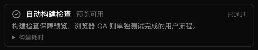 标为“已通过”的“自动构建检查”卡片，显示“预览可用”和一行“构建耗时”