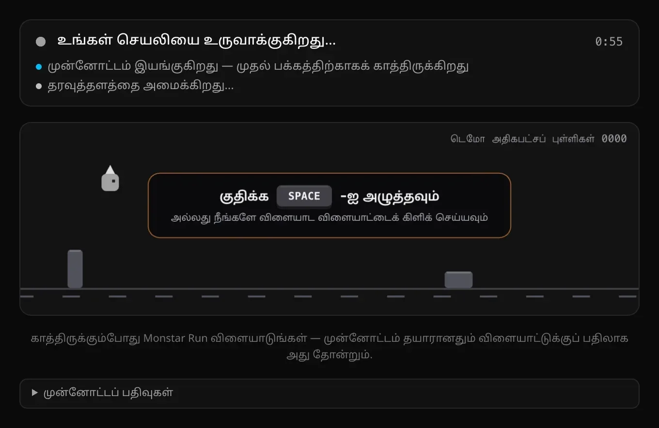 முன்னோட்டத்தின் நிலை அட்டை: “உங்கள் செயலியை உருவாக்குகிறது…” 0:55, “முன்னோட்டம் இயங்குகிறது — முதல் பக்கத்திற்காகக் காத்திருக்கிறது”, “தரவுத்தளத்தை அமைக்கிறது…”, அதன் கீழே Monstar Run விளையாட்டும் முன்னோட்டப் பதிவுகள் வரியும்