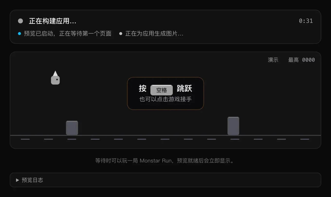 预览中的状态卡片：“正在构建应用… 0:31”，“预览已启动，正在等待第一个页面”，“正在为应用生成图片…”，下方是 Monstar Run 小游戏和一行“预览日志”