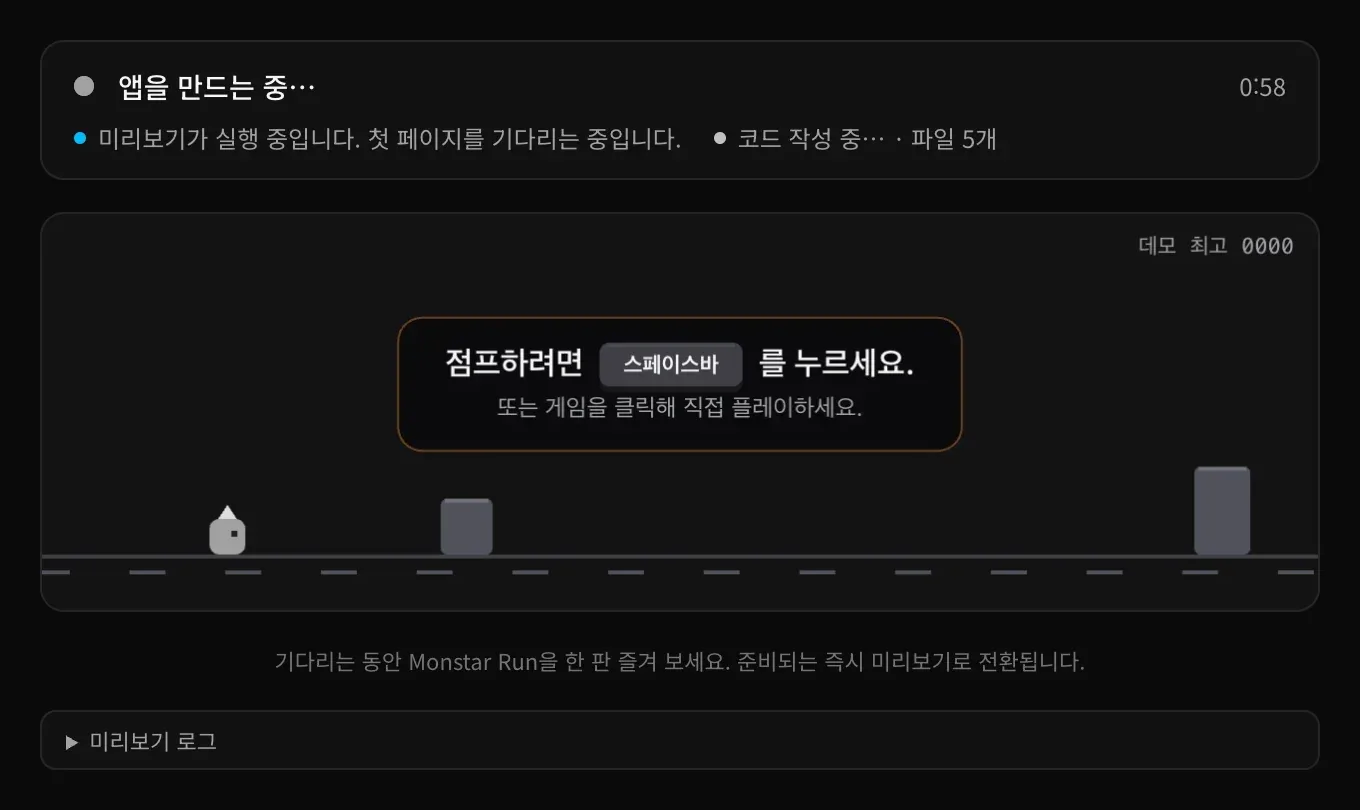 미리보기의 상태 카드. ‘앱을 만드는 중… 0:58’, ‘미리보기가 실행 중입니다. 첫 페이지를 기다리는 중입니다.’, ‘코드 작성 중… · 파일 5개’ 아래에 Monstar Run 게임과 미리보기 로그 행이 있습니다.