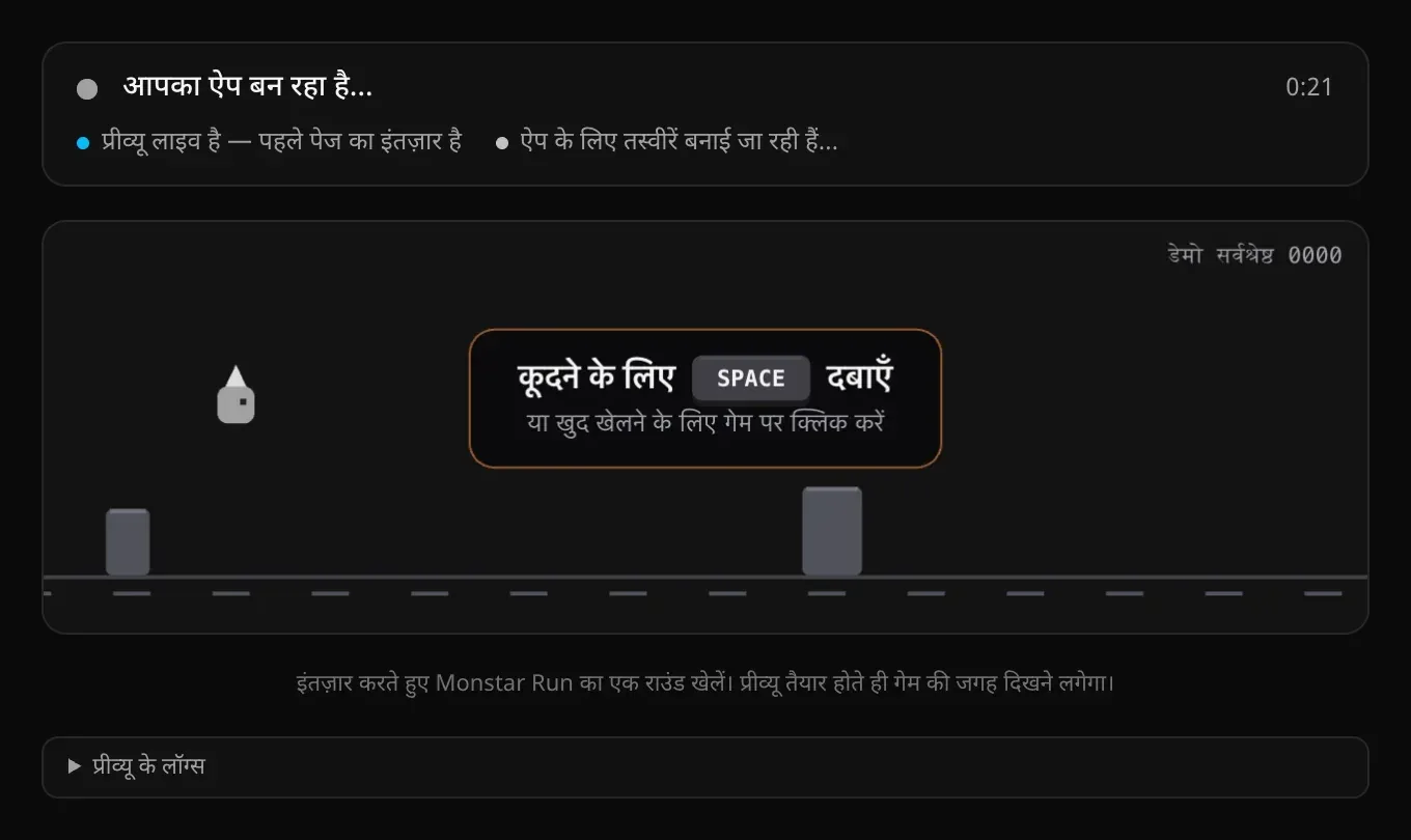 प्रीव्यू का स्थिति कार्ड: आपका ऐप बन रहा है… 0:21, प्रीव्यू लाइव है — पहले पेज का इंतज़ार है, ऐप के लिए तस्वीरें बनाई जा रही हैं…; नीचे Monstar Run गेम और प्रीव्यू के लॉग्स वाली पंक्ति