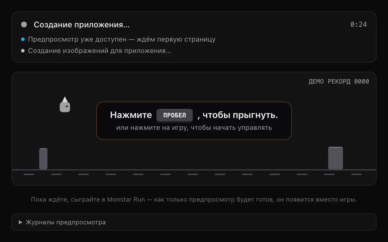 Карточка статуса в предпросмотре: «Создание приложения…» 0:24, «Предпросмотр уже доступен — ждём первую страницу», «Создание изображений для приложения…», под ней игра Monstar Run и строка «Журналы предпросмотра»