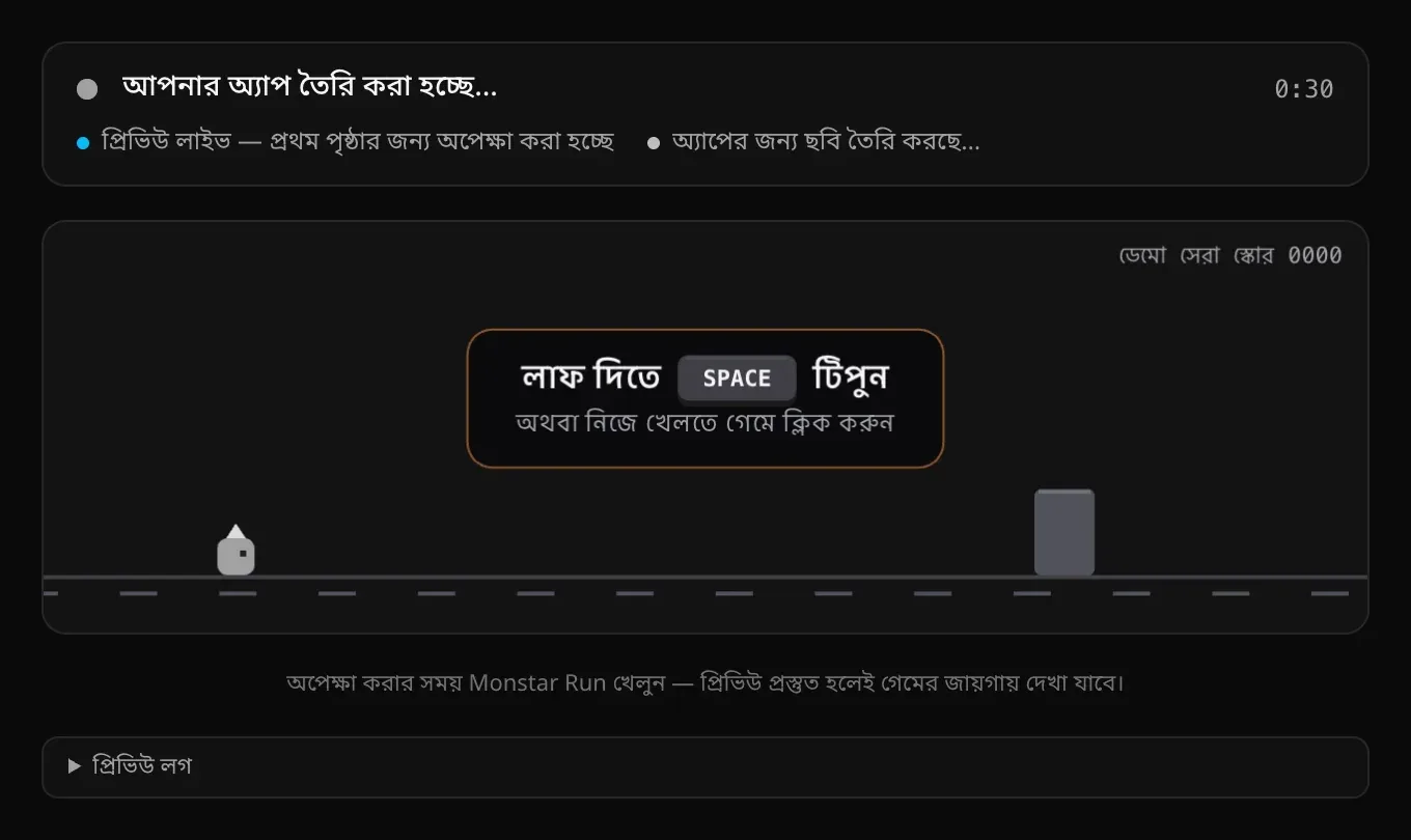প্রিভিউর অবস্থার কার্ড: আপনার অ্যাপ তৈরি করা হচ্ছে… 0:30, প্রিভিউ লাইভ — প্রথম পৃষ্ঠার জন্য অপেক্ষা করা হচ্ছে, অ্যাপের জন্য ছবি তৈরি করছে…, নিচে Monstar Run গেম আর প্রিভিউ লগের একটি সারি
