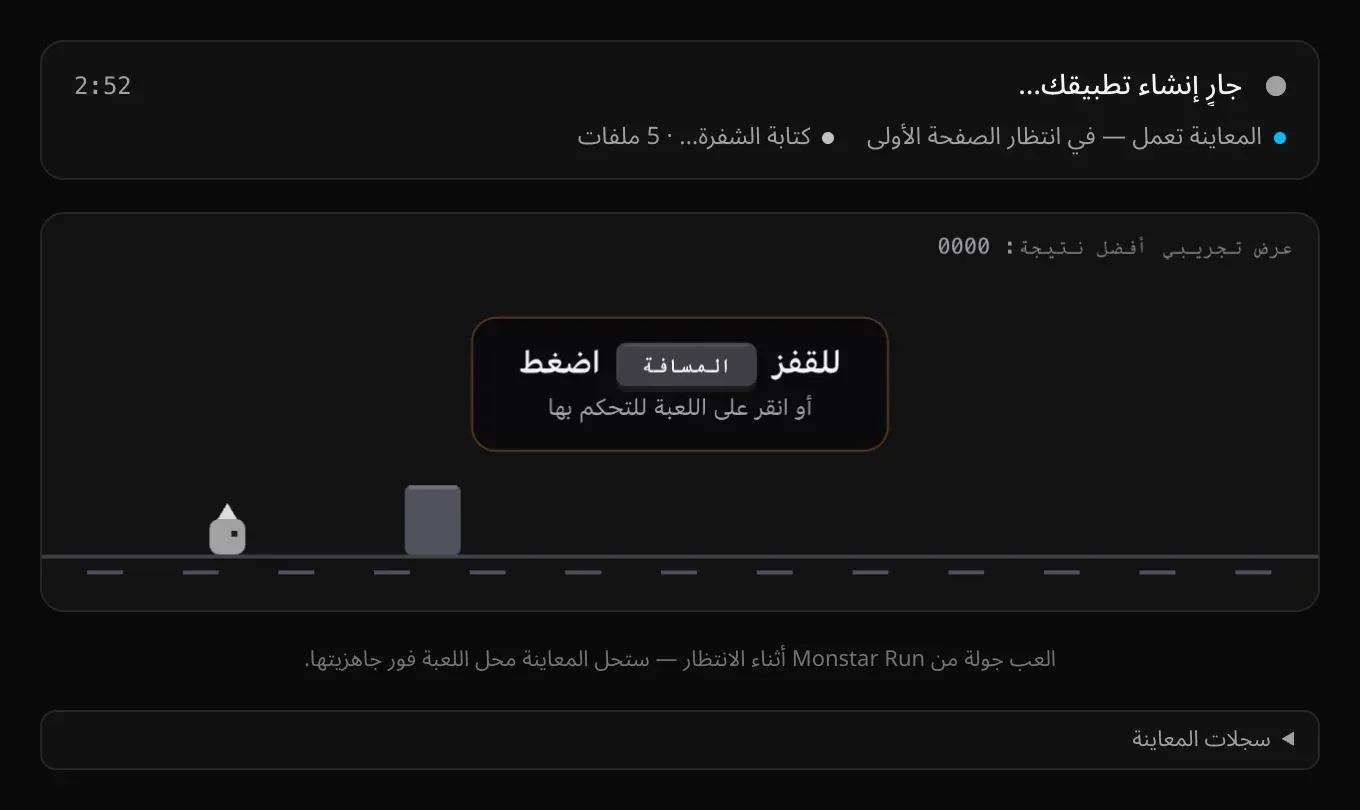 بطاقة الحالة في المعاينة: «جارٍ إنشاء تطبيقك…» 2:52، و«المعاينة تعمل — في انتظار الصفحة الأولى»، و«كتابة الشفرة… · 5 ملفات»، فوق لعبة Monstar Run وصف «سجلات المعاينة»