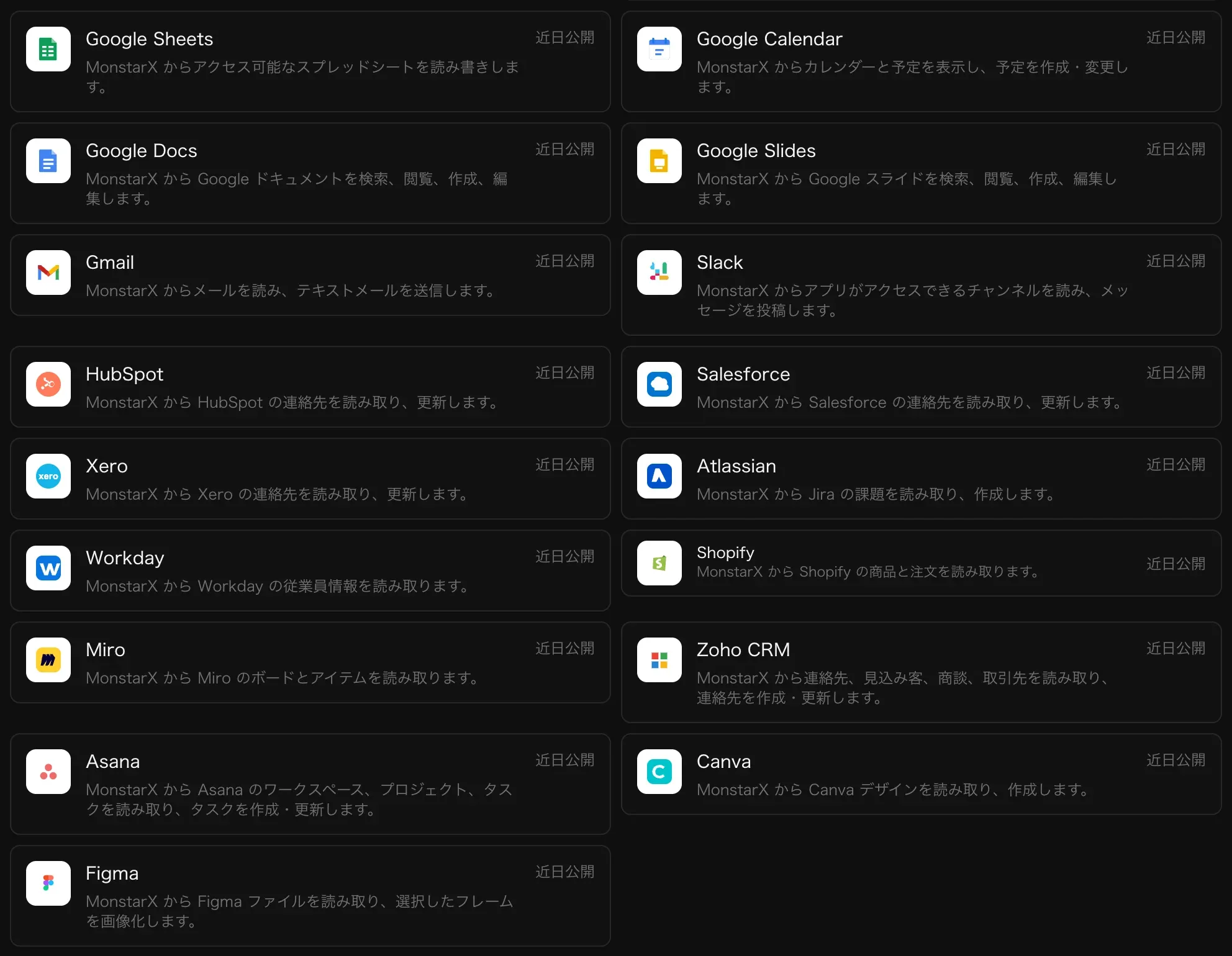 コネクタの一覧にあるビジネスツール。Google スプレッドシート、Google カレンダー、Google ドキュメント、Google スライド、Gmail、Slack、HubSpot、Salesforce、Xero、Atlassian、Workday、Shopify、Miro、Zoho CRM、Asana、Canva、Figma が並び、この画像ではそれぞれ「近日公開」と表示されている