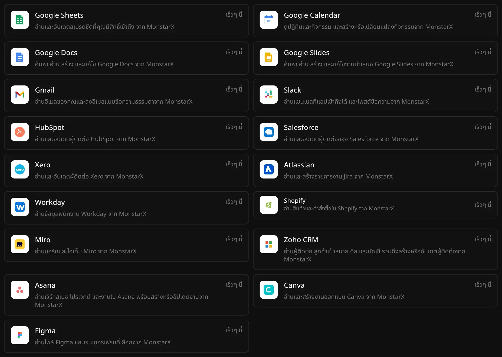 เครื่องมือธุรกิจในรายการตัวเชื่อมต่อ ได้แก่ Google Sheets, Google Calendar, Google Docs, Google Slides, Gmail, Slack, HubSpot, Salesforce, Xero, Atlassian, Workday, Shopify, Miro, Zoho CRM, Asana, Canva และ Figma ในภาพนี้ทุกตัวมีป้ายเร็วๆ นี้