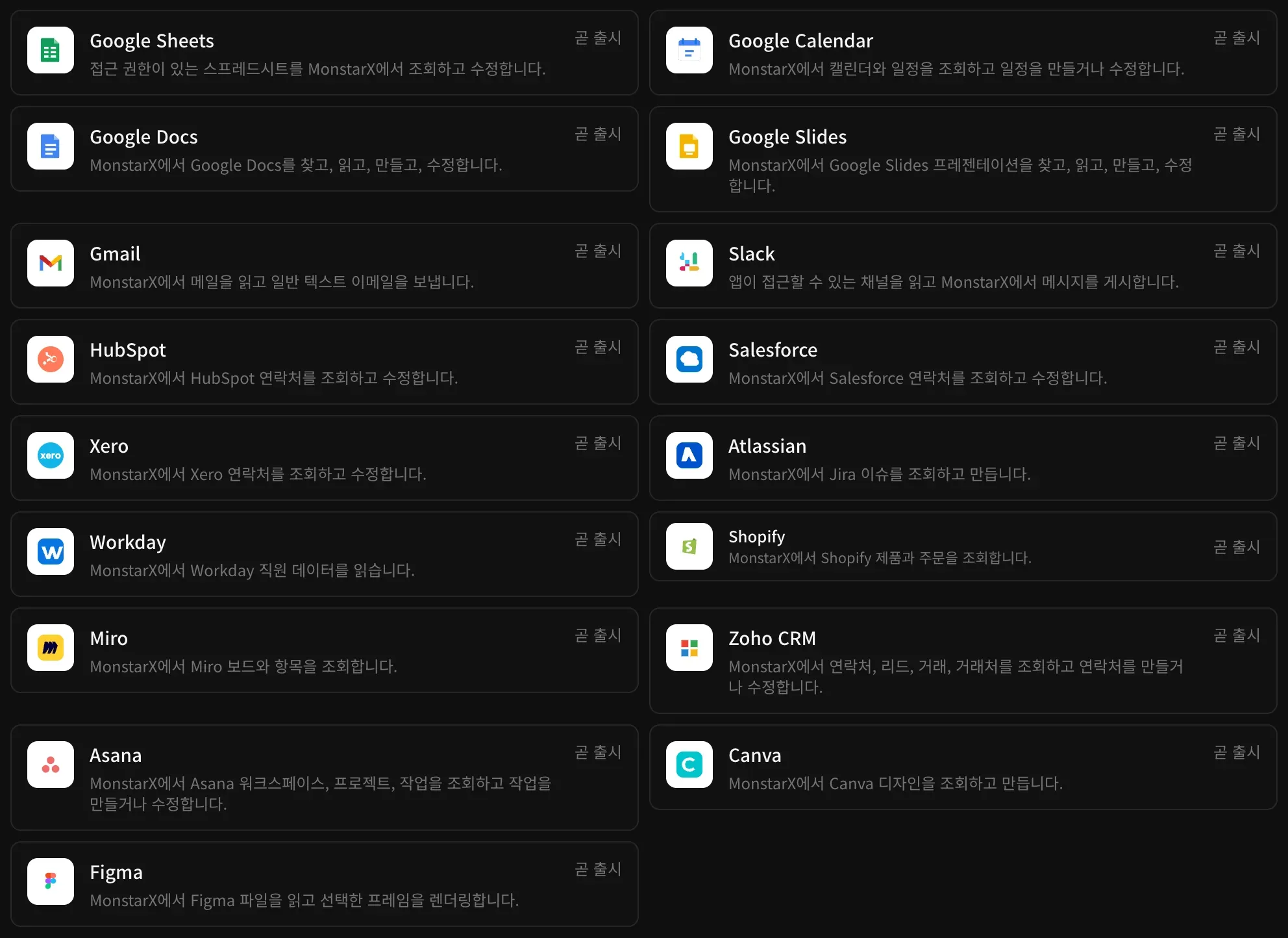 커넥터 목록의 업무 도구. Google Sheets, Google Calendar, Google Docs, Google Slides, Gmail, Slack, HubSpot, Salesforce, Xero, Atlassian, Workday, Shopify, Miro, Zoho CRM, Asana, Canva, Figma가 있고, 이 화면에서는 모두 곧 출시로 표시되어 있습니다