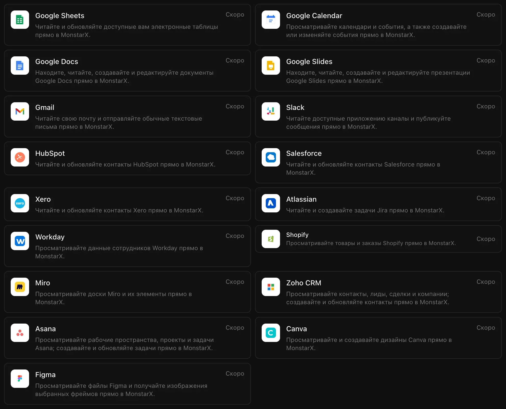 Рабочие сервисы в списке «Подключения»: Google Sheets, Google Calendar, Google Docs, Google Slides, Gmail, Slack, HubSpot, Salesforce, Xero, Atlassian, Workday, Shopify, Miro, Zoho CRM, Asana, Canva и Figma, на этом скриншоте у каждого пометка «Скоро»