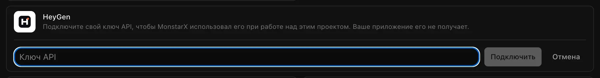 HeyGen, открытый для подключения: поле для ключа API и кнопки «Подключить» и «Отмена»