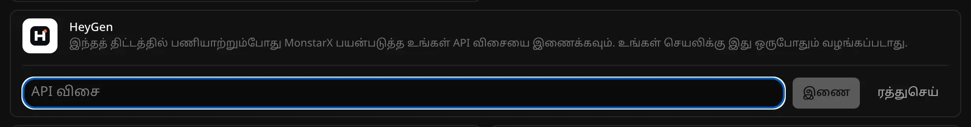 இணைப்பதற்காகத் திறந்த HeyGen: API விசைப் புலம், “இணை”, “ரத்துசெய்” பொத்தான்கள்