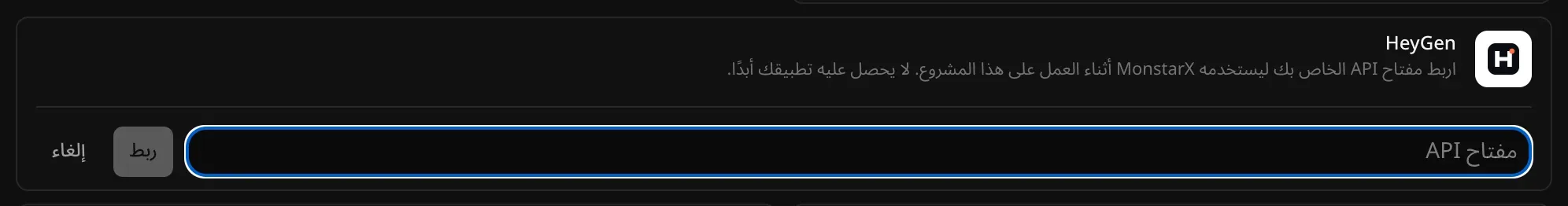 HeyGen مفتوح للربط، مع حقل «مفتاح API» وزرّي «ربط» و«إلغاء»