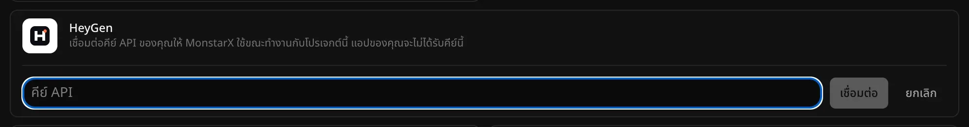 หน้าต่างเชื่อมต่อ HeyGen มีช่องคีย์ API ปุ่มเชื่อมต่อ และปุ่มยกเลิก