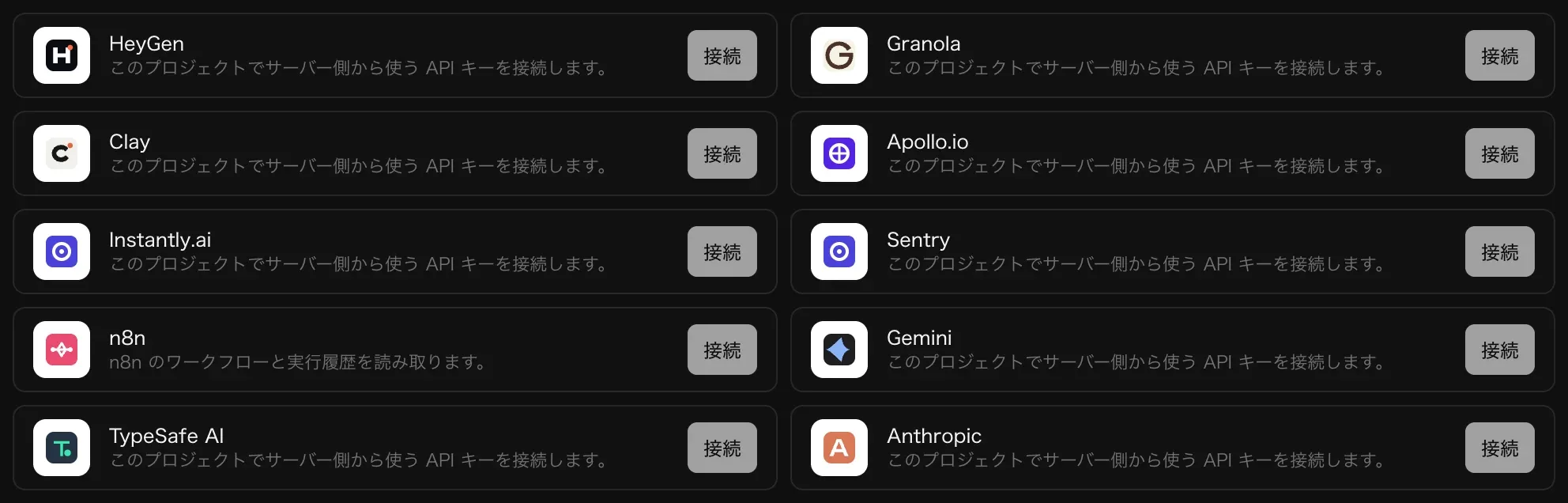 キーで接続するビジネスツール。HeyGen、Granola、Clay、Apollo.io、Instantly.ai、Sentry、n8n、Gemini、TypeSafe AI、Anthropic がそれぞれ「接続」ボタン付きで並んでいる